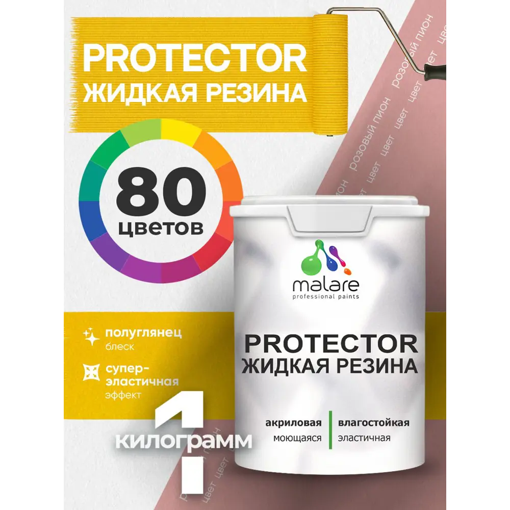 Фото Краска резиновая для гидроизоляции Malare Protector Latex полуглянцевая цвет розовый пион 1 кг Фото Краска резиновая для гидроизоляции Malare Protector Latex полуглянцевая цвет розовый пион 1 кг