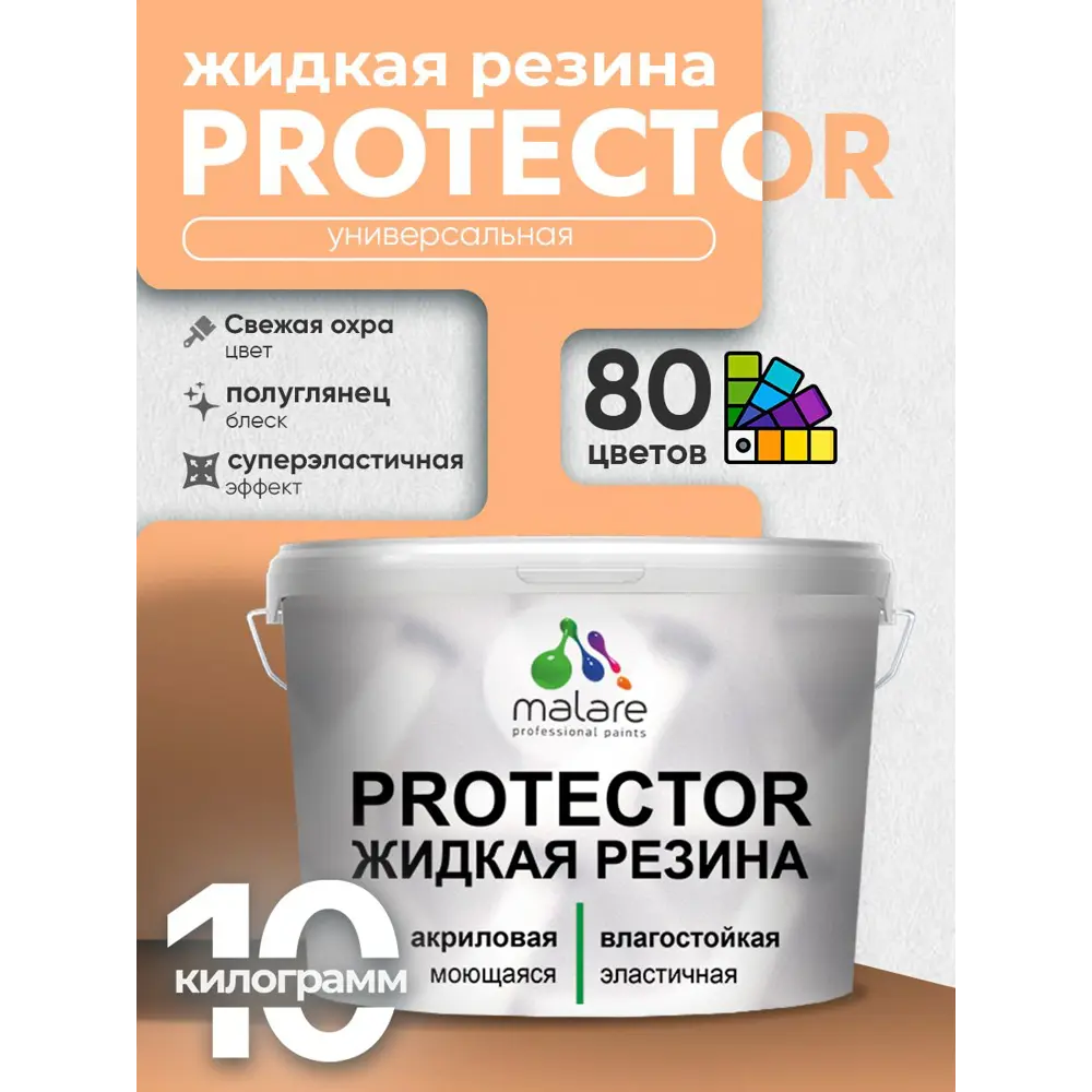 Фото 3 Краска резиновая для гидроизоляции Malare Protector Latex полуглянцевая цвет свежая охра 10 кг Фото 3 Краска резиновая для гидроизоляции Malare Protector Latex полуглянцевая цвет свежая охра 10 кг