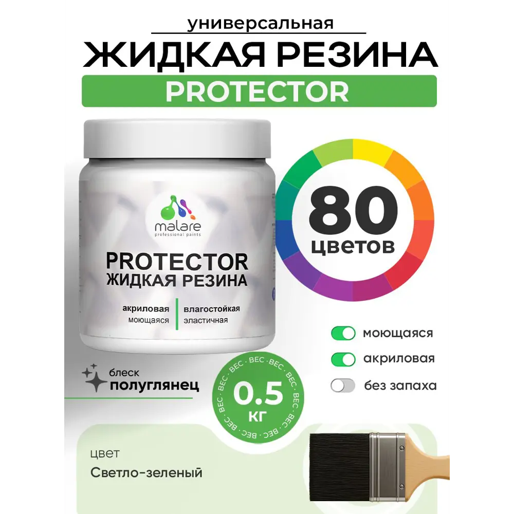 Фото 3 Краска резиновая для гидроизоляции Malare Protector Latex полуглянцевая цвет светло-зеленый 0.5 кг Фото 3 Краска резиновая для гидроизоляции Malare Protector Latex полуглянцевая цвет светло-зеленый 0.5 кг