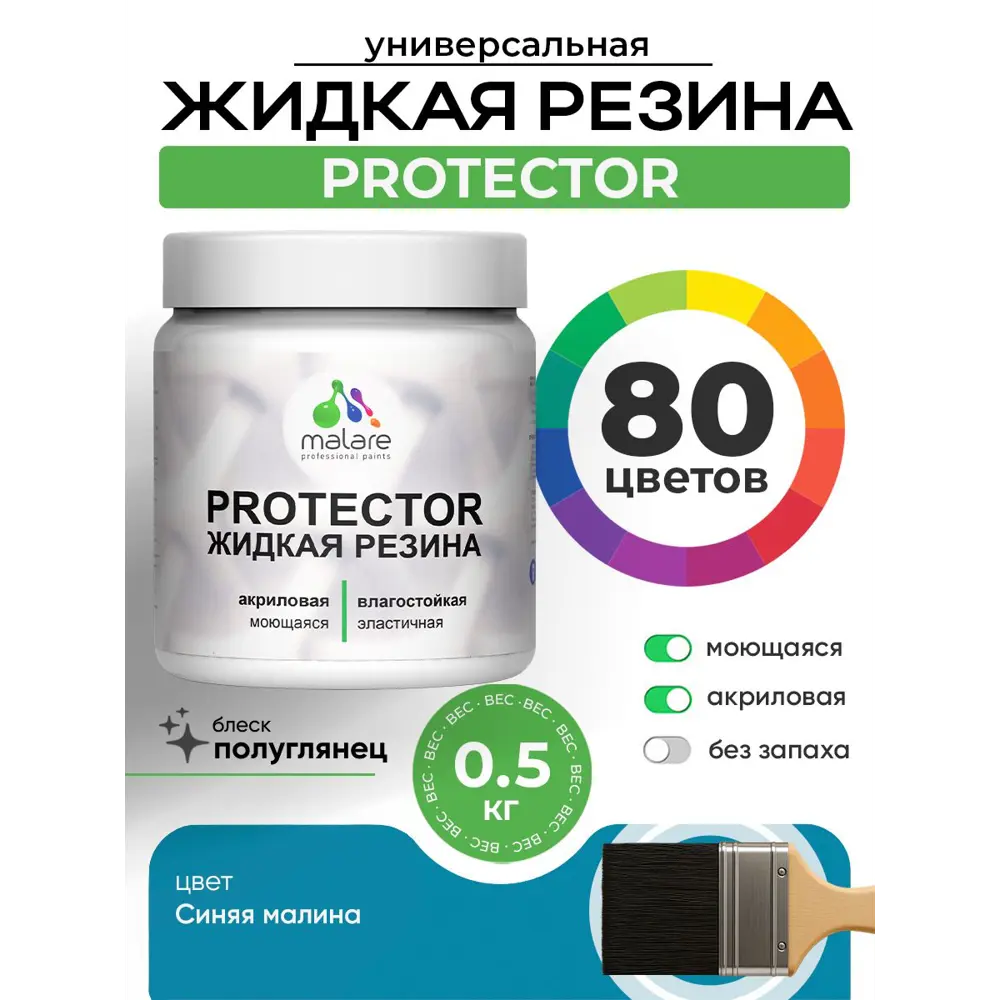 Фото 3 Краска резиновая для гидроизоляции Malare Protector Latex полуглянцевая цвет синяя малина 0.5 кг Фото 3 Краска резиновая для гидроизоляции Malare Protector Latex полуглянцевая цвет синяя малина 0.5 кг