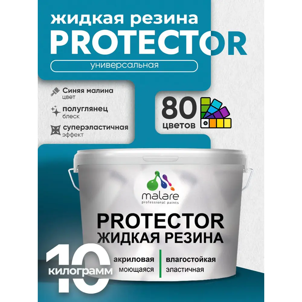 Фото 2 Краска резиновая для гидроизоляции Malare Protector Latex полуглянцевая цвет синяя малина 10 кг Фото 2 Краска резиновая для гидроизоляции Malare Protector Latex полуглянцевая цвет синяя малина 10 кг