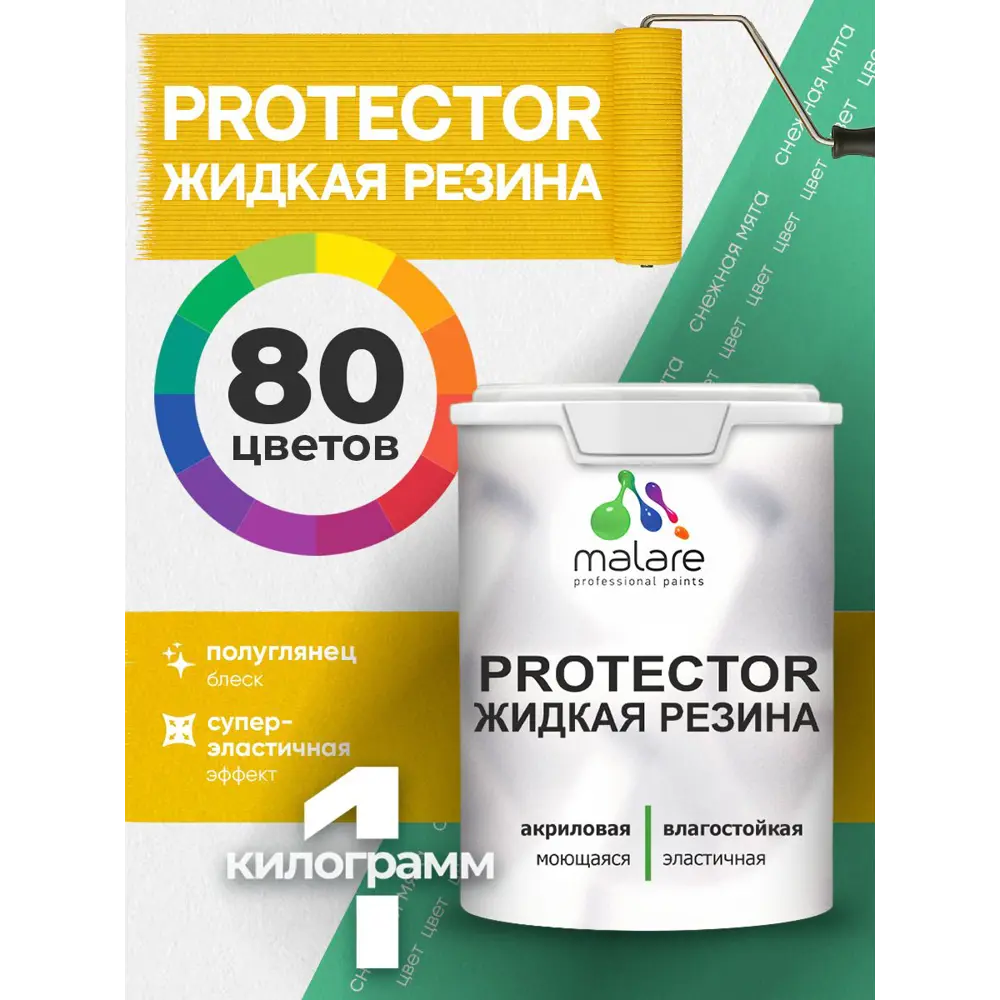 Фото 2 Краска резиновая для гидроизоляции Malare Protector Latex полуглянцевая цвет снежная мята 1 кг Фото 2 Краска резиновая для гидроизоляции Malare Protector Latex полуглянцевая цвет снежная мята 1 кг