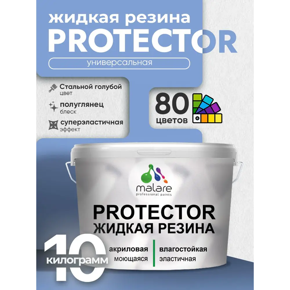 Фото 3 Краска резиновая для гидроизоляции Malare Protector Latex полуглянцевая цвет стальной голубой 10 кг Фото 3 Краска резиновая для гидроизоляции Malare Protector Latex полуглянцевая цвет стальной голубой 10 кг