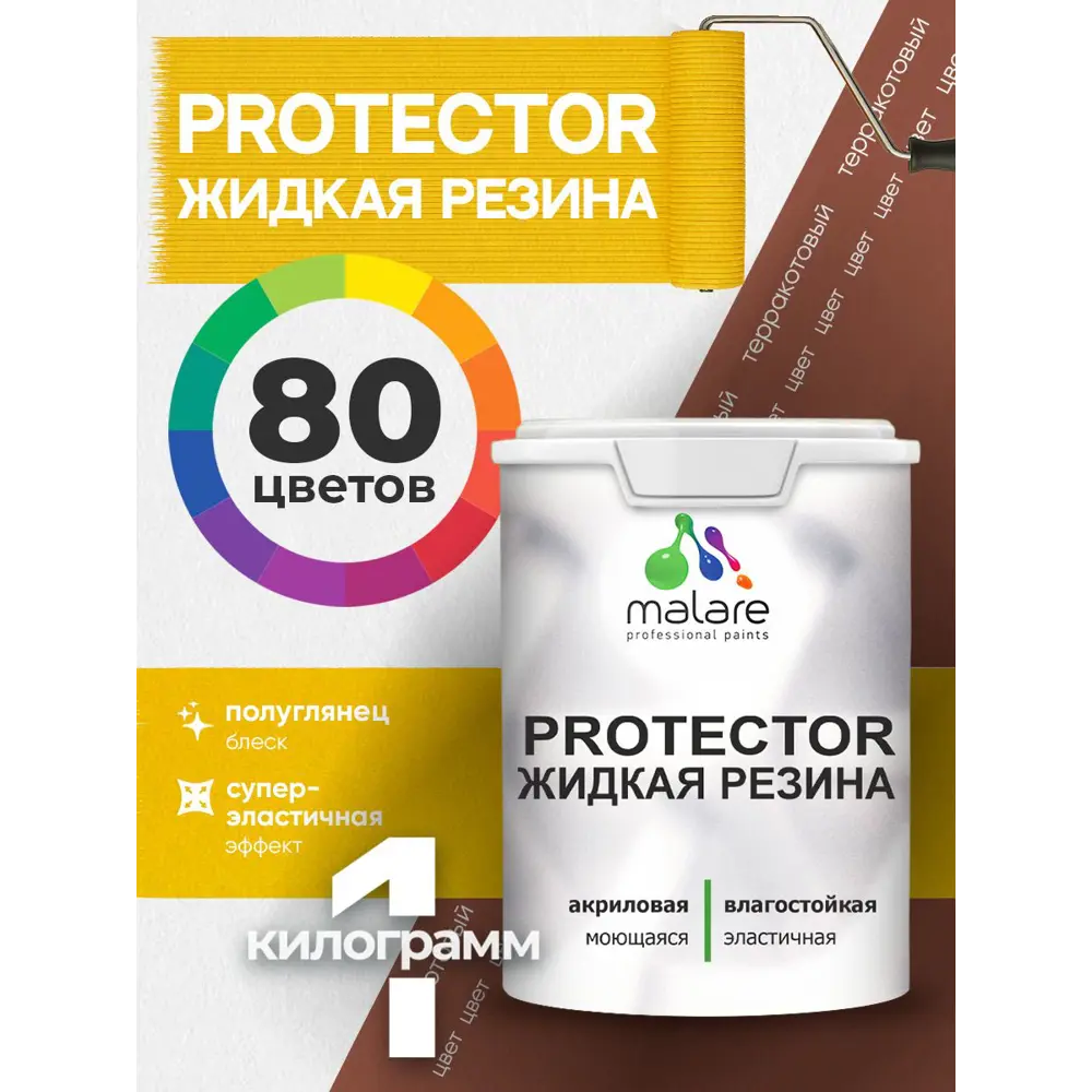 Фото 2 Краска резиновая для гидроизоляции Malare Protector Latex полуглянцевая цвет терракотовый 1 кг Фото 2 Краска резиновая для гидроизоляции Malare Protector Latex полуглянцевая цвет терракотовый 1 кг
