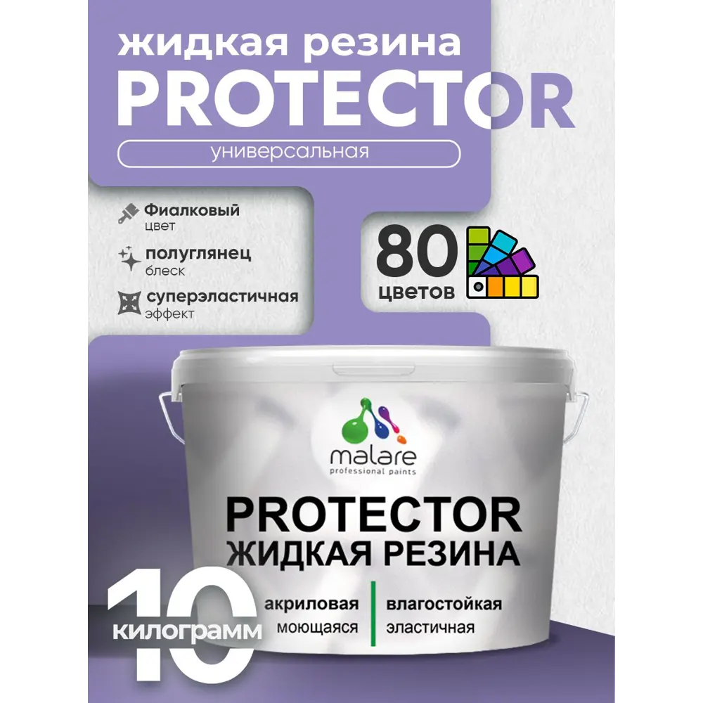 Фото 3 Краска резиновая для гидроизоляции Malare Protector Latex полуглянцевая цвет фиалковый 10 кг Фото 3 Краска резиновая для гидроизоляции Malare Protector Latex полуглянцевая цвет фиалковый 10 кг