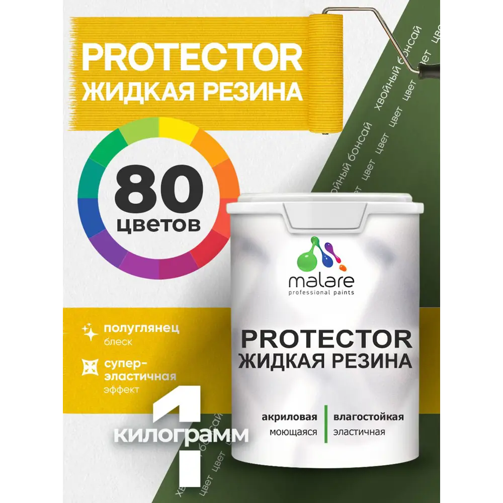Фото 3 Краска резиновая для гидроизоляции Malare Protector Latex полуглянцевая цвет хвойный бонсай 1 кг Фото 3 Краска резиновая для гидроизоляции Malare Protector Latex полуглянцевая цвет хвойный бонсай 1 кг