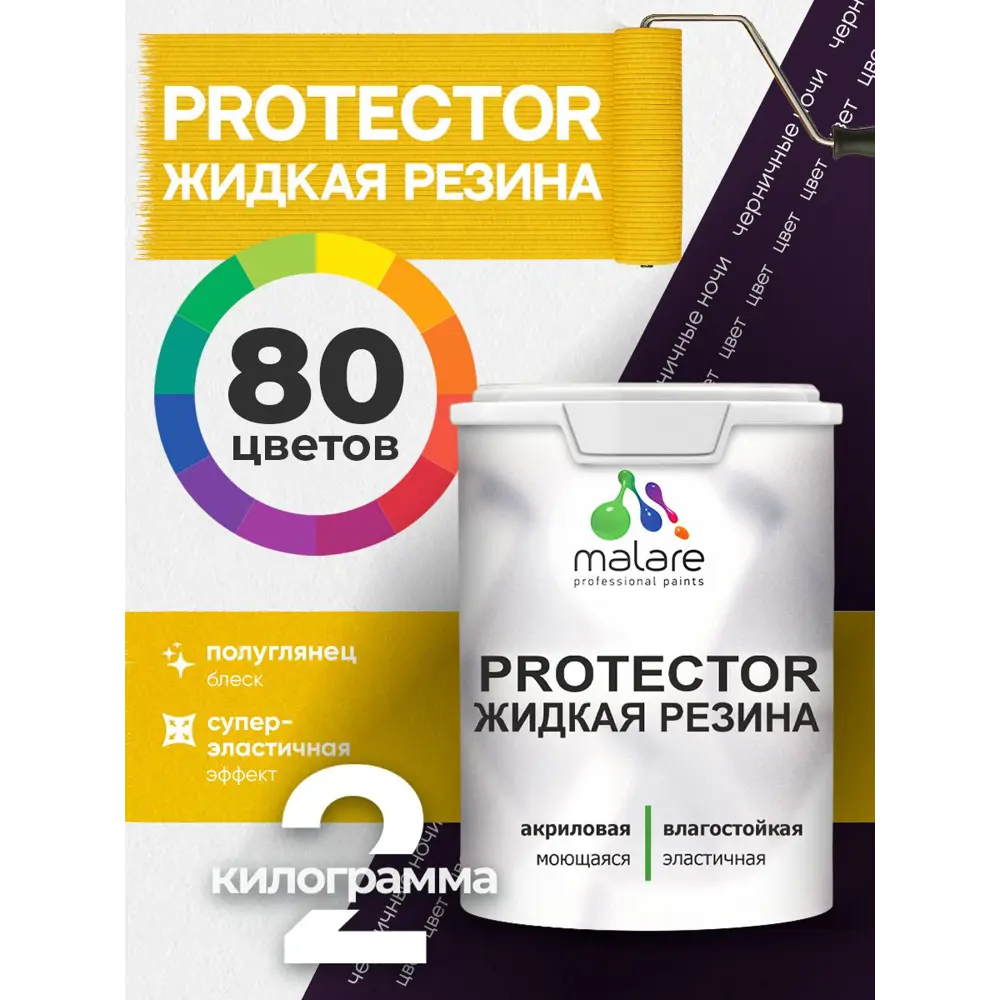 Фото Краска резиновая для гидроизоляции Malare Protector Latex полуглянцевая цвет черничные ночи 2 кг Фото Краска резиновая для гидроизоляции Malare Protector Latex полуглянцевая цвет черничные ночи 2 кг
