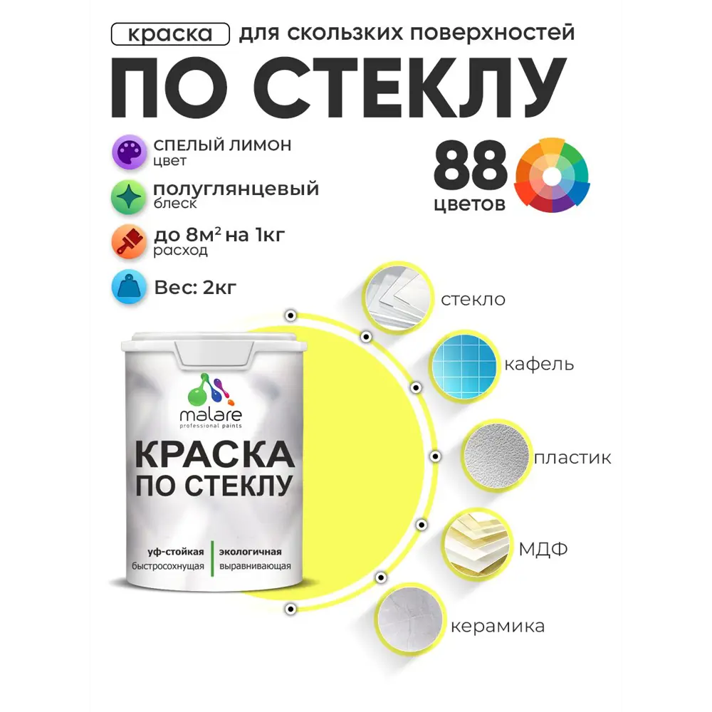 Фото 2 Краска по стеклу и керамике моющаяся Malare 5.50_стекло003 Professional без запаха быстросохнущая полуглянцевая цвет cпелый лимон 2 кг Фото 2 Краска по стеклу и керамике моющаяся Malare 5.50_стекло003 Professional без запаха быстросохнущая полуглянцевая цвет cпелый лимон 2 кг