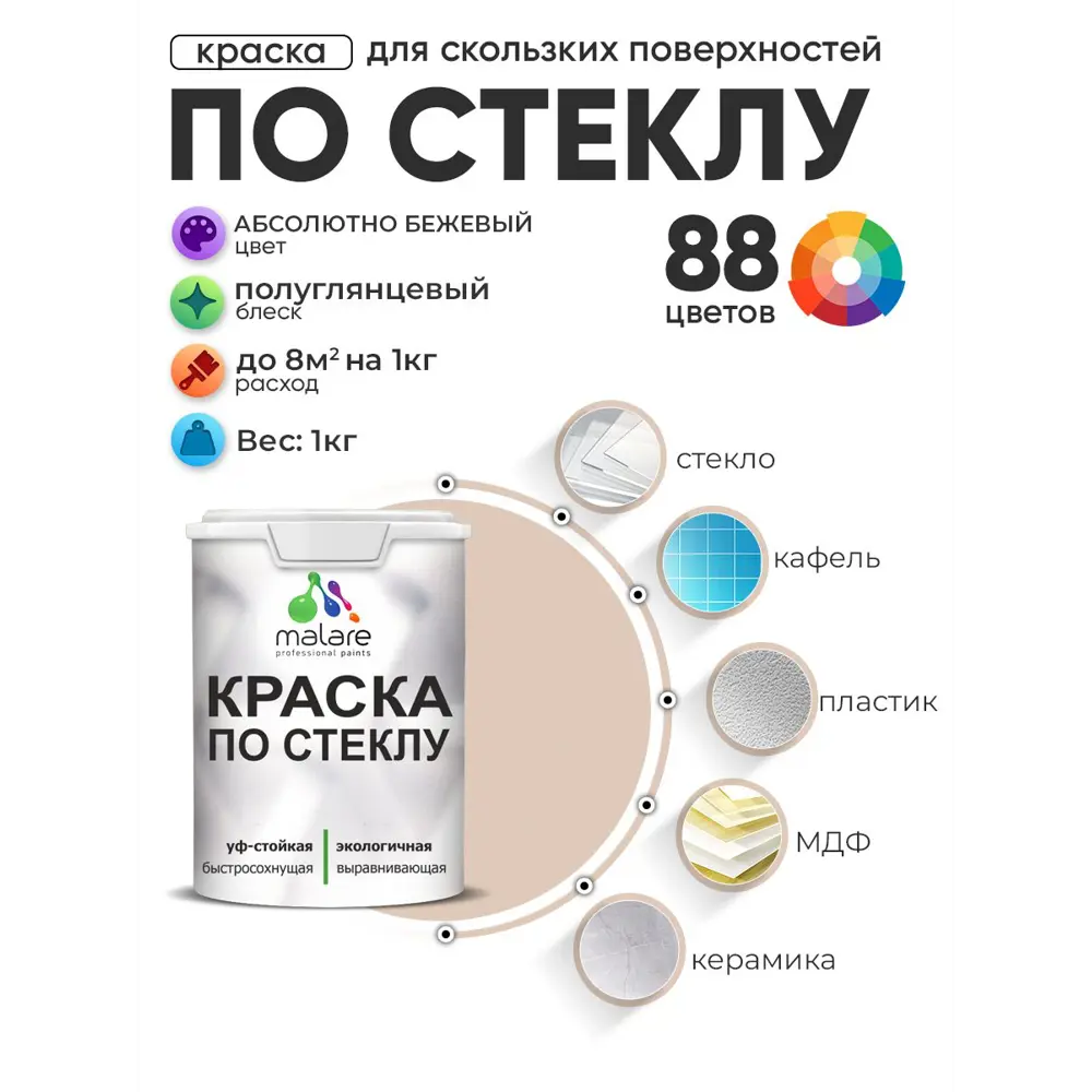Фото Краска по стеклу и керамике моющаяся Malare 5.50_стекло004 Professional без запаха быстросохнущая полуглянцевая цвет абсолютный бежевый 1 кг