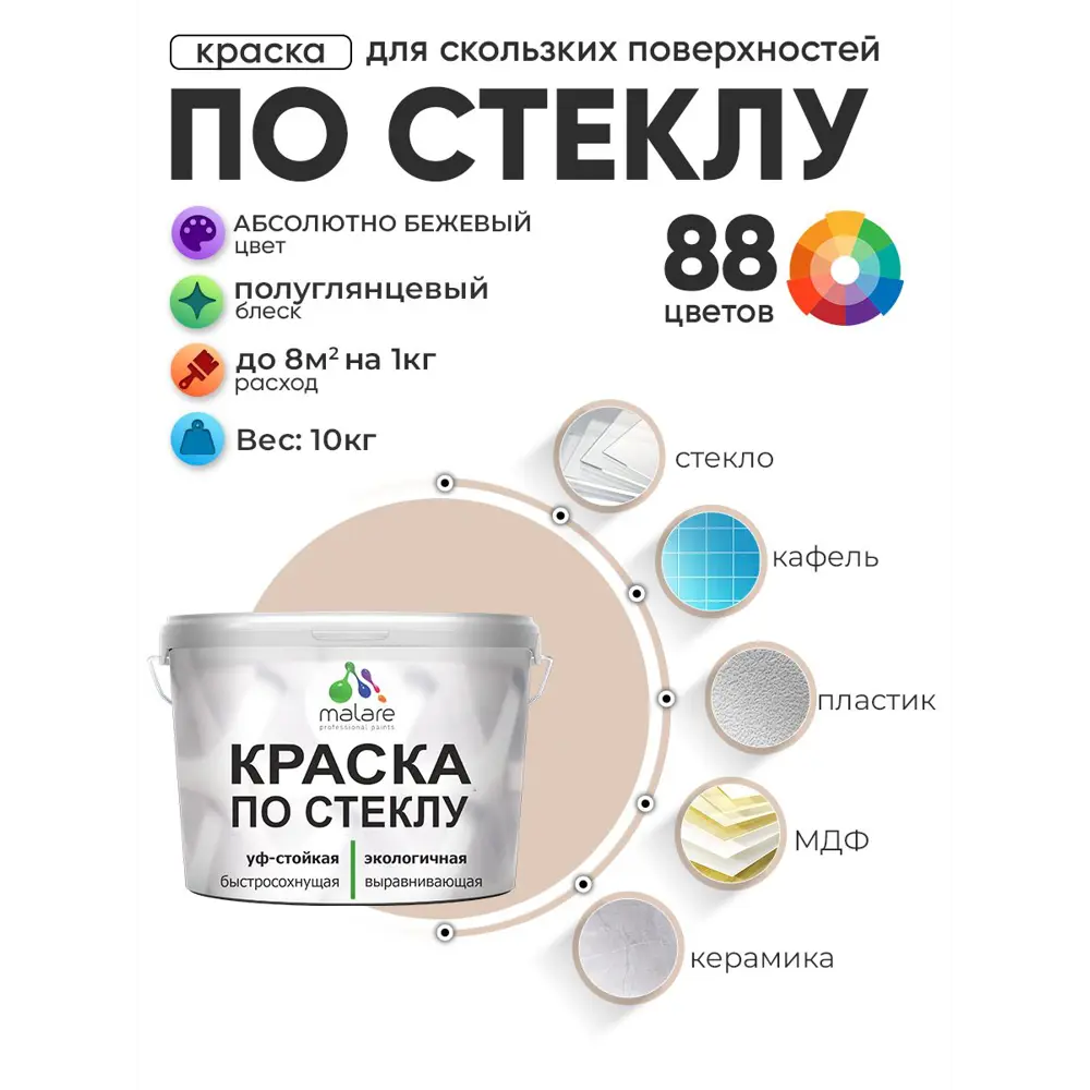 Фото 2 Краска по стеклу и керамике моющаяся Malare 5.50_стекло005 Professional без запаха быстросохнущая полуглянцевая цвет абсолютный бежевый 10 кг Фото 2 Краска по стеклу и керамике моющаяся Malare 5.50_стекло005 Professional без запаха быстросохнущая полуглянцевая цвет абсолютный бежевый 10 кг