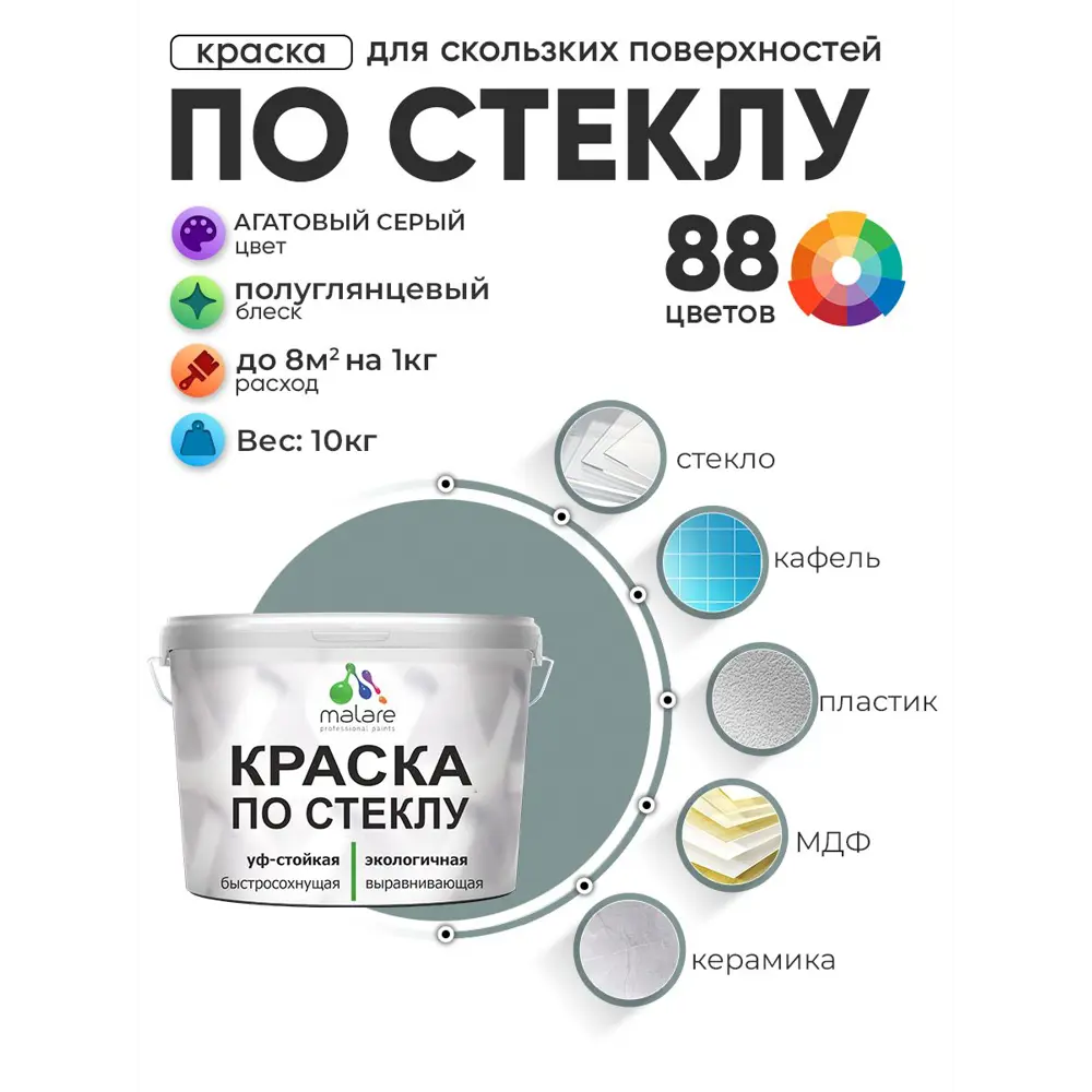 Фото 2 Краска по стеклу и керамике моющаяся Malare 5.50_стекло008 Professional без запаха быстросохнущая полуглянцевая цвет агатовый серый 10 кг Фото 2 Краска по стеклу и керамике моющаяся Malare 5.50_стекло008 Professional без запаха быстросохнущая полуглянцевая цвет агатовый серый 10 кг