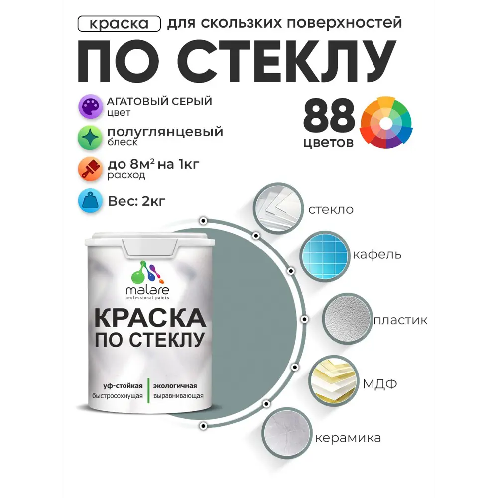 Фото Краска по стеклу и керамике моющаяся Malare 5.50_стекло009 Professional без запаха быстросохнущая полуглянцевая цвет агатовый серый 2 кг Фото Краска по стеклу и керамике моющаяся Malare 5.50_стекло009 Professional без запаха быстросохнущая полуглянцевая цвет агатовый серый 2 кг