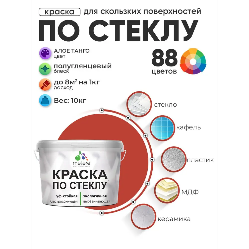 Фото 2 Краска по стеклу и керамике моющаяся Malare 5.50_стекло020 Professional без запаха быстросохнущая полуглянцевая цвет алое танго 10 кг Фото 2 Краска по стеклу и керамике моющаяся Malare 5.50_стекло020 Professional без запаха быстросохнущая полуглянцевая цвет алое танго 10 кг