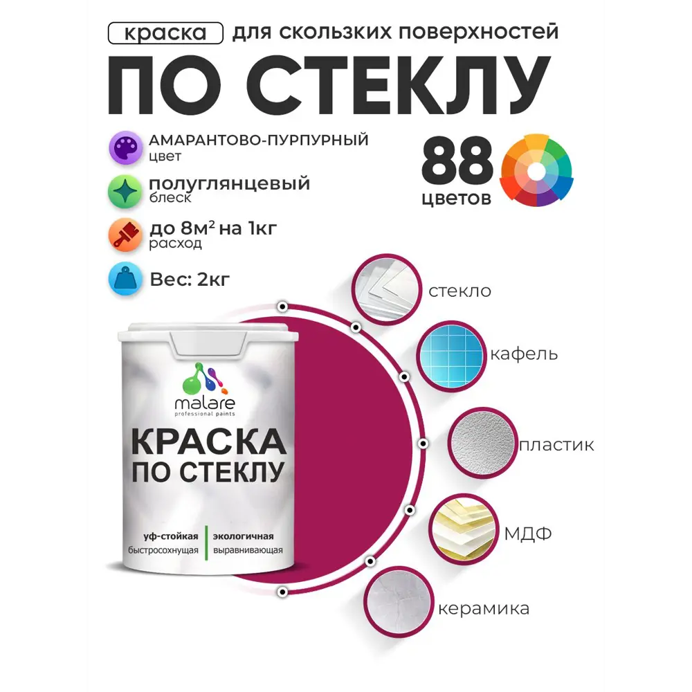 Фото 2 Краска по стеклу и керамике моющаяся Malare 5.50_стекло024 Professional без запаха быстросохнущая полуглянцевая цвет амарантово-пурпурный 2 кг Фото 2 Краска по стеклу и керамике моющаяся Malare 5.50_стекло024 Professional без запаха быстросохнущая полуглянцевая цвет амарантово-пурпурный 2 кг