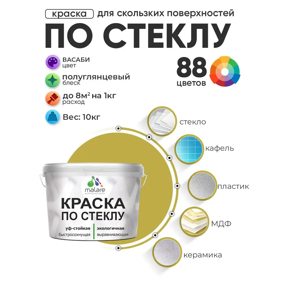Фото 2 Краска по стеклу и керамике моющаяся Malare 5.50_стекло047 Professional без запаха быстросохнущая полуглянцевая цвет васаби 10 кг Фото 2 Краска по стеклу и керамике моющаяся Malare 5.50_стекло047 Professional без запаха быстросохнущая полуглянцевая цвет васаби 10 кг