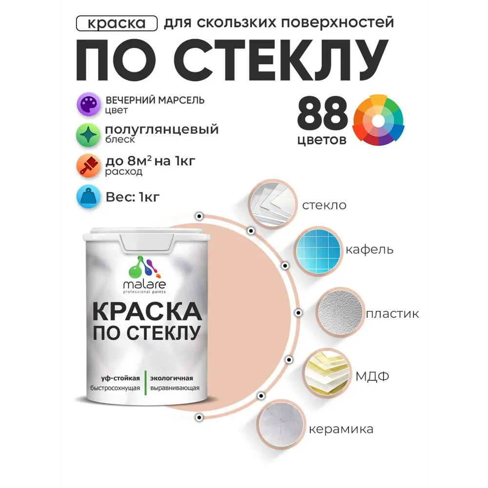 Фото 2 Краска по стеклу и керамике моющаяся Malare 5.50_стекло052 Professional без запаха быстросохнущая полуглянцевая цвет вечерний марсель 1 кг Фото 2 Краска по стеклу и керамике моющаяся Malare 5.50_стекло052 Professional без запаха быстросохнущая полуглянцевая цвет вечерний марсель 1 кг