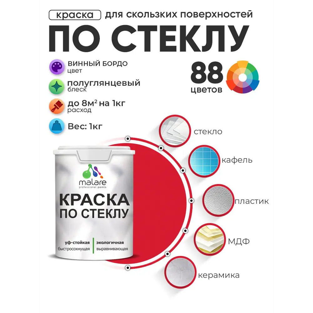 Фото Краска по стеклу и керамике моющаяся Malare 5.50_стекло058 Professional без запаха быстросохнущая полуглянцевая цвет винный бордо 1 кг Фото Краска по стеклу и керамике моющаяся Malare 5.50_стекло058 Professional без запаха быстросохнущая полуглянцевая цвет винный бордо 1 кг
