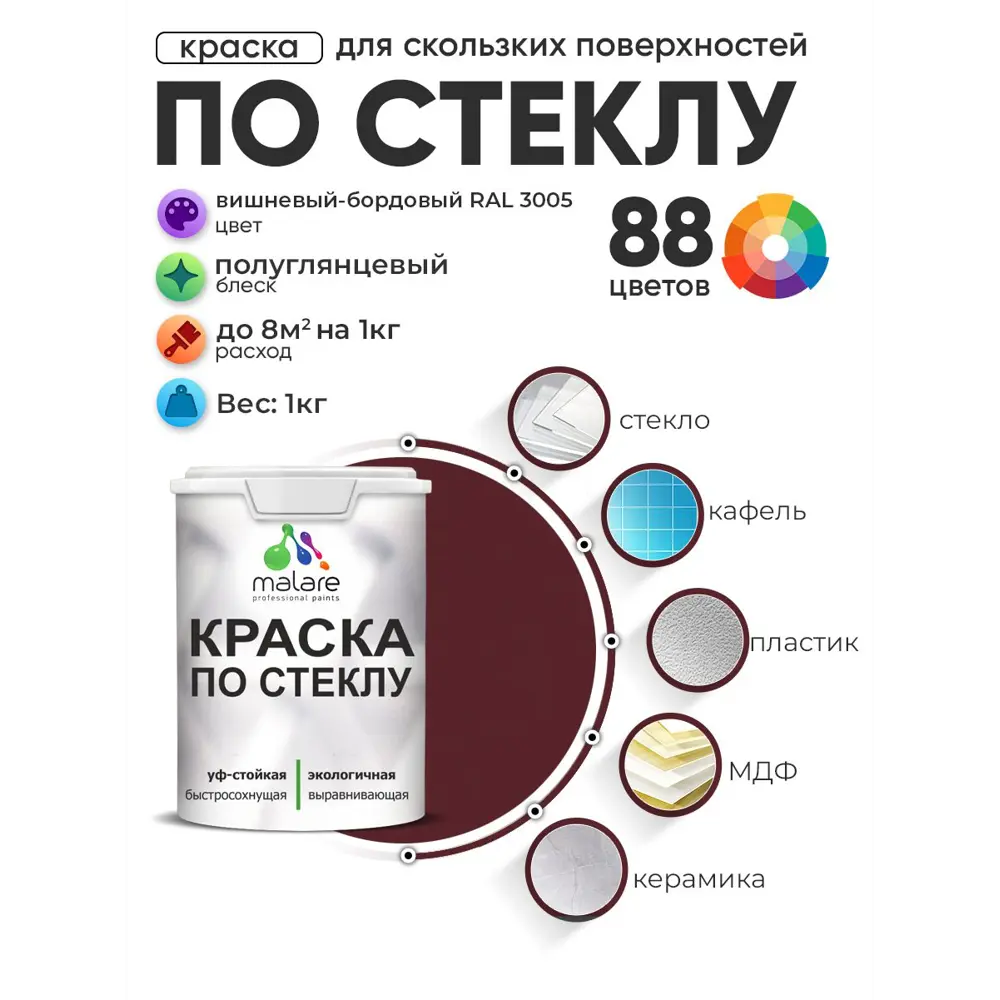 Фото 2 Краска по стеклу и керамике моющаяся Malare 5.50_стекло061 Professional без запаха быстросохнущая полуглянцевая цвет вишневый бордовый 1 кг Фото 2 Краска по стеклу и керамике моющаяся Malare 5.50_стекло061 Professional без запаха быстросохнущая полуглянцевая цвет вишневый бордовый 1 кг