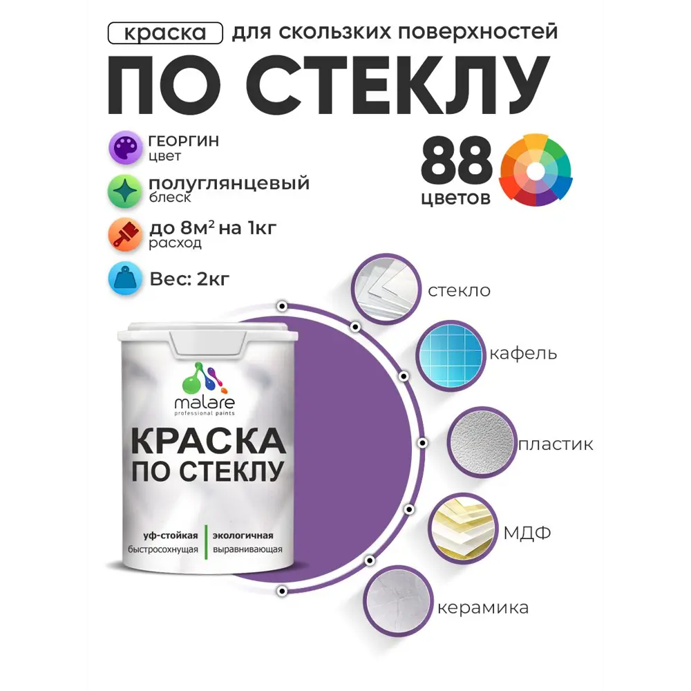 Фото 2 Краска по стеклу и керамике моющаяся Malare 5.50_стекло069 Professional без запаха быстросохнущая полуглянцевая цвет георгин 2 кг Фото 2 Краска по стеклу и керамике моющаяся Malare 5.50_стекло069 Professional без запаха быстросохнущая полуглянцевая цвет георгин 2 кг