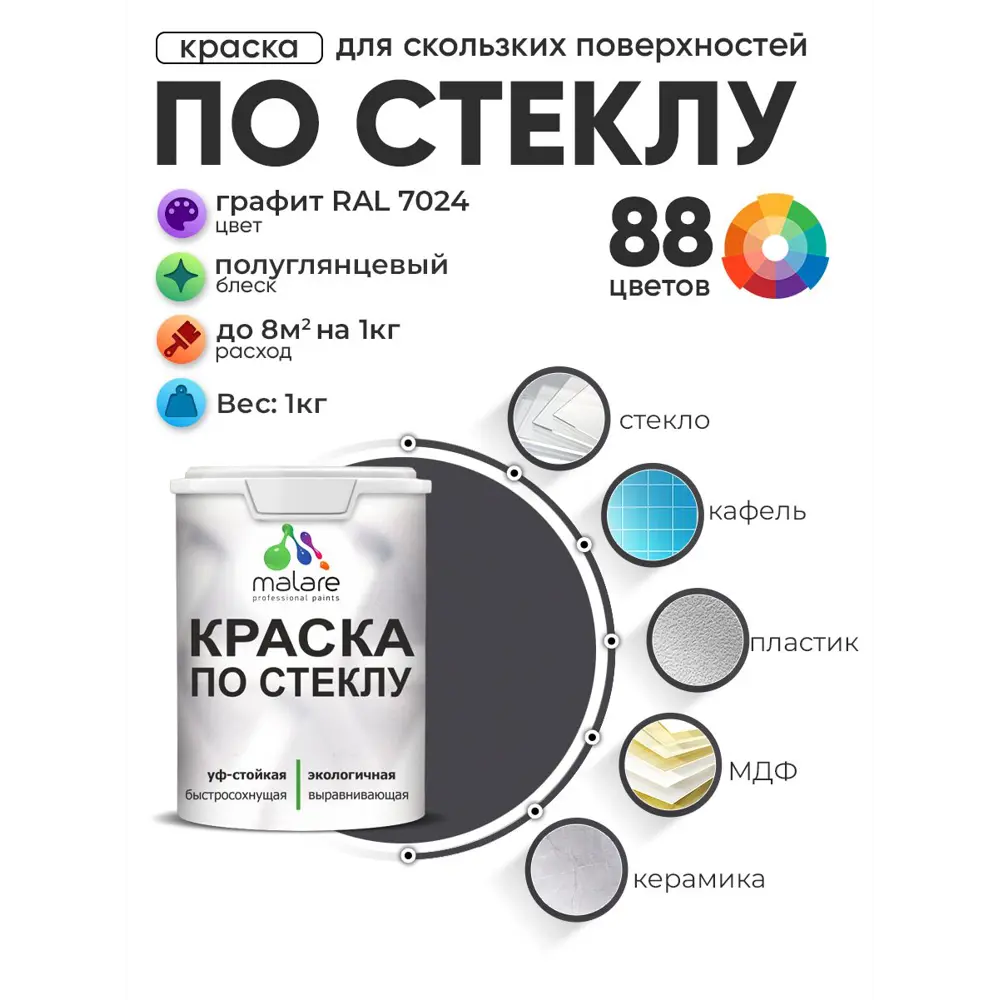 Фото 2 Краска по стеклу и керамике моющаяся Malare 5.50_стекло082 Professional без запаха быстросохнущая полуглянцевая цвет графитовый 1 кг Фото 2 Краска по стеклу и керамике моющаяся Malare 5.50_стекло082 Professional без запаха быстросохнущая полуглянцевая цвет графитовый 1 кг
