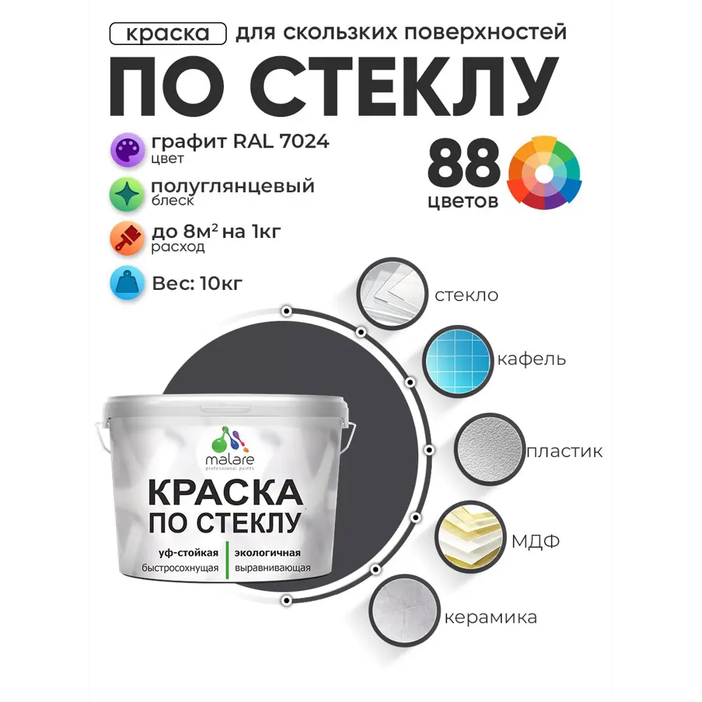 Фото 2 Краска по стеклу и керамике моющаяся Malare 5.50_стекло083 Professional без запаха быстросохнущая полуглянцевая цвет графитовый 10 кг Фото 2 Краска по стеклу и керамике моющаяся Malare 5.50_стекло083 Professional без запаха быстросохнущая полуглянцевая цвет графитовый 10 кг
