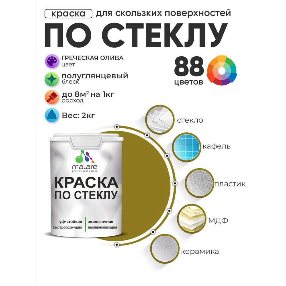 Фото 2 Краска по стеклу и керамике моющаяся Malare 5.50_стекло087 Professional без запаха быстросохнущая полуглянцевая цвет греческая олива 2 кг Фото 2 Краска по стеклу и керамике моющаяся Malare 5.50_стекло087 Professional без запаха быстросохнущая полуглянцевая цвет греческая олива 2 кг