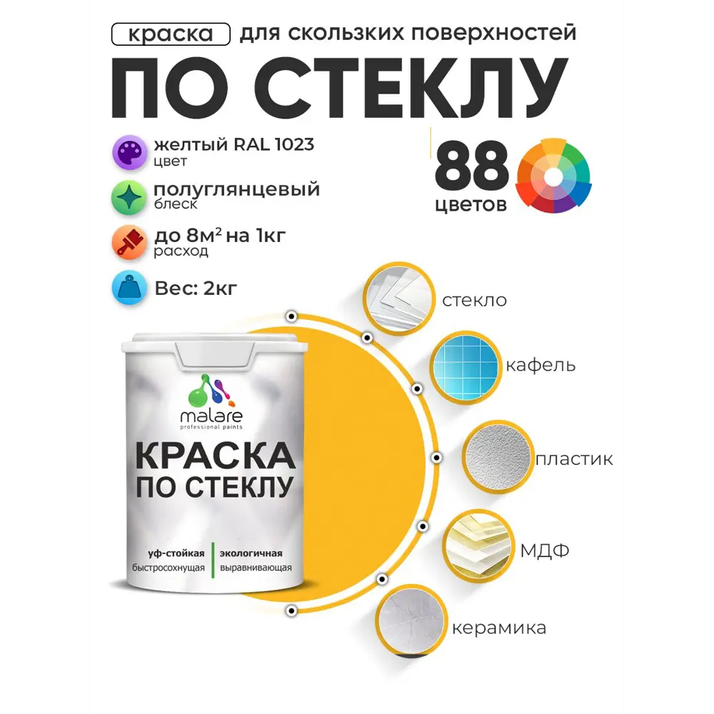 Фото 2 Краска по стеклу и керамике моющаяся Malare 5.50_стекло090 Professional без запаха быстросохнущая полуглянцевая цвет желтая 2 кг Фото 2 Краска по стеклу и керамике моющаяся Malare 5.50_стекло090 Professional без запаха быстросохнущая полуглянцевая цвет желтая 2 кг