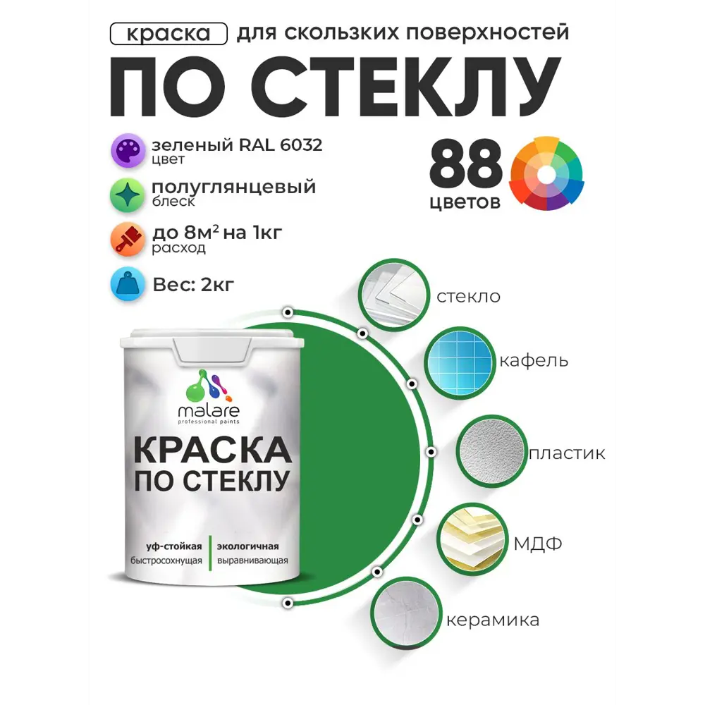 Фото Краска по стеклу и керамике моющаяся Malare 5.50_стекло093 Professional без запаха быстросохнущая полуглянцевая цвет зеленая 2 кг Фото Краска по стеклу и керамике моющаяся Malare 5.50_стекло093 Professional без запаха быстросохнущая полуглянцевая цвет зеленая 2 кг