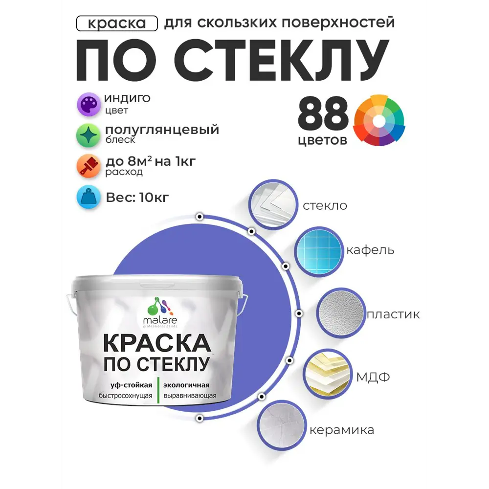 Фото 2 Краска по стеклу и керамике моющаяся Malare 5.50_стекло098 Professional без запаха быстросохнущая полуглянцевая цвет индиго 10 кг Фото 2 Краска по стеклу и керамике моющаяся Malare 5.50_стекло098 Professional без запаха быстросохнущая полуглянцевая цвет индиго 10 кг