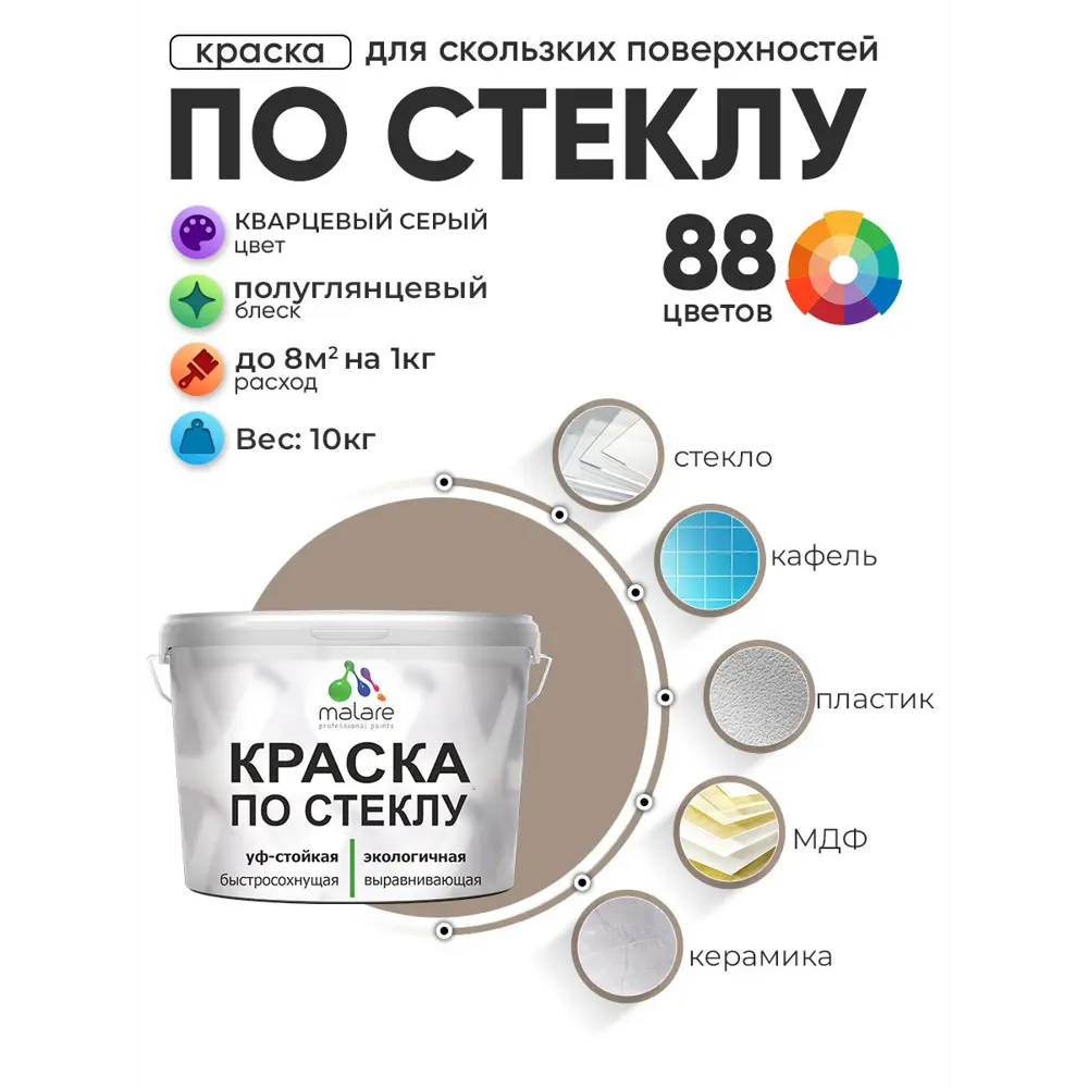 Фото 2 Краска по стеклу и керамике моющаяся Malare 5.50_стекло101 Professional без запаха быстросохнущая полуглянцевая цвет кварцевый серый 10 кг Фото 2 Краска по стеклу и керамике моющаяся Malare 5.50_стекло101 Professional без запаха быстросохнущая полуглянцевая цвет кварцевый серый 10 кг
