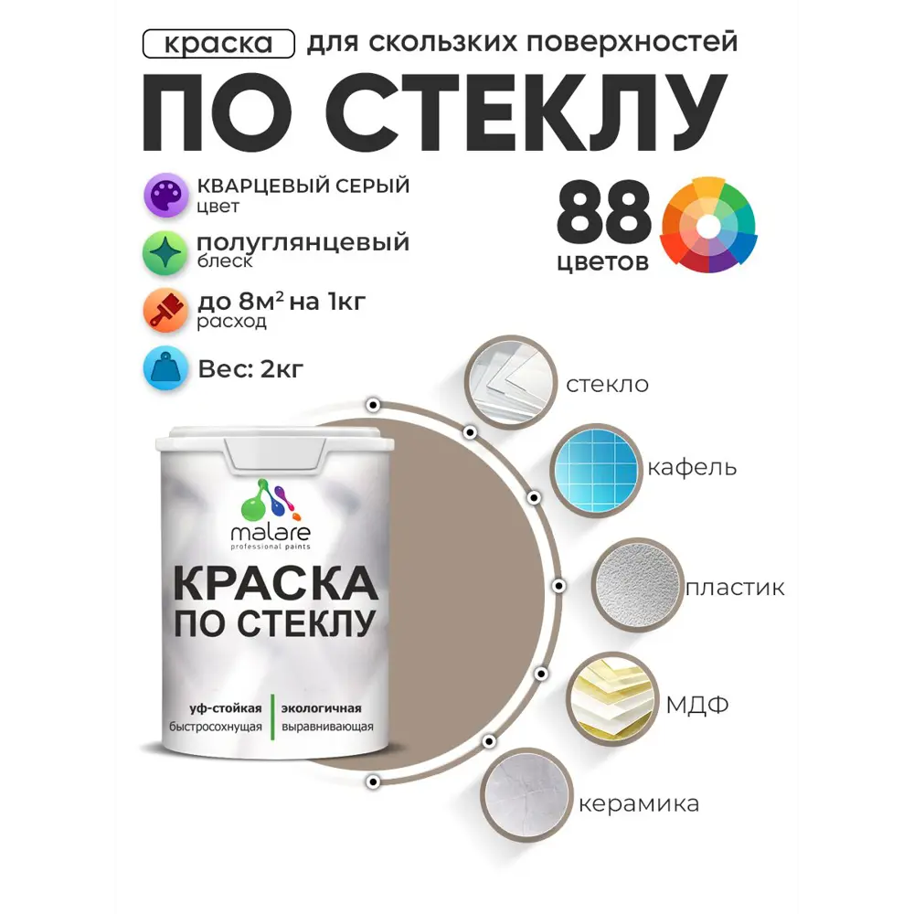 Фото 2 Краска по стеклу и керамике моющаяся Malare 5.50_стекло102 Professional без запаха быстросохнущая полуглянцевая цвет кварцевый серый 2 кг Фото 2 Краска по стеклу и керамике моющаяся Malare 5.50_стекло102 Professional без запаха быстросохнущая полуглянцевая цвет кварцевый серый 2 кг