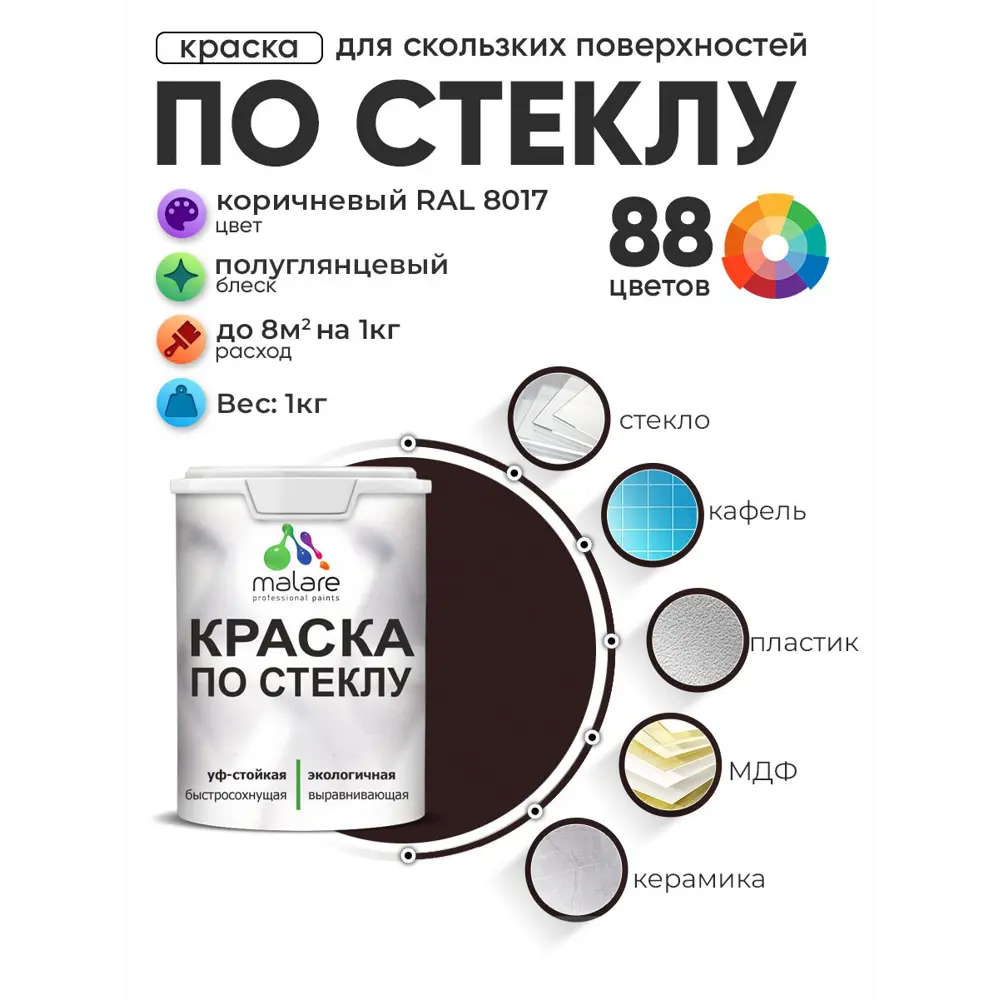 Фото Краска по стеклу и керамике моющаяся Malare 5.50_стекло109 Professional без запаха быстросохнущая полуглянцевая цвет коричневая 1 кг