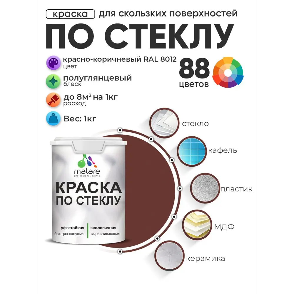 Фото Краска по стеклу и керамике моющаяся Malare 5.50_стекло115 Professional без запаха быстросохнущая полуглянцевая цвет красно-коричневый 1 кг Фото Краска по стеклу и керамике моющаяся Malare 5.50_стекло115 Professional без запаха быстросохнущая полуглянцевая цвет красно-коричневый 1 кг