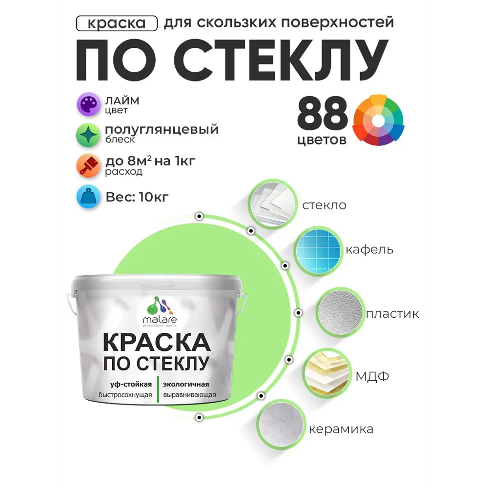 Фото 2 Краска по стеклу и керамике моющаяся Malare 5.50_стекло119 Professional без запаха быстросохнущая полуглянцевая цвет лайм 10 кг Фото 2 Краска по стеклу и керамике моющаяся Malare 5.50_стекло119 Professional без запаха быстросохнущая полуглянцевая цвет лайм 10 кг