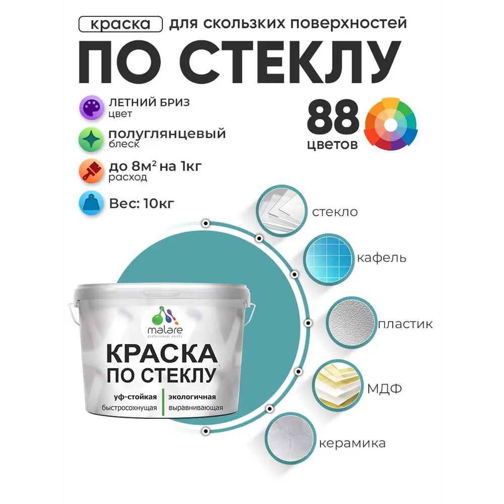 Фото Краска по стеклу и керамике моющаяся Malare 5.50_стекло122 Professional без запаха быстросохнущая полуглянцевая цвет летний бриз 10 кг Фото Краска по стеклу и керамике моющаяся Malare 5.50_стекло122 Professional без запаха быстросохнущая полуглянцевая цвет летний бриз 10 кг