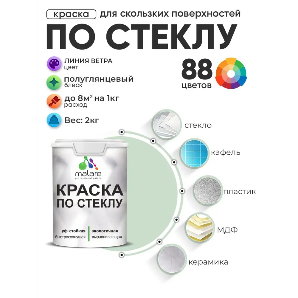 Фото 2 Краска по стеклу и керамике моющаяся Malare 5.50_стекло126 Professional без запаха быстросохнущая полуглянцевая цвет линия ветра 2 кг Фото 2 Краска по стеклу и керамике моющаяся Malare 5.50_стекло126 Professional без запаха быстросохнущая полуглянцевая цвет линия ветра 2 кг