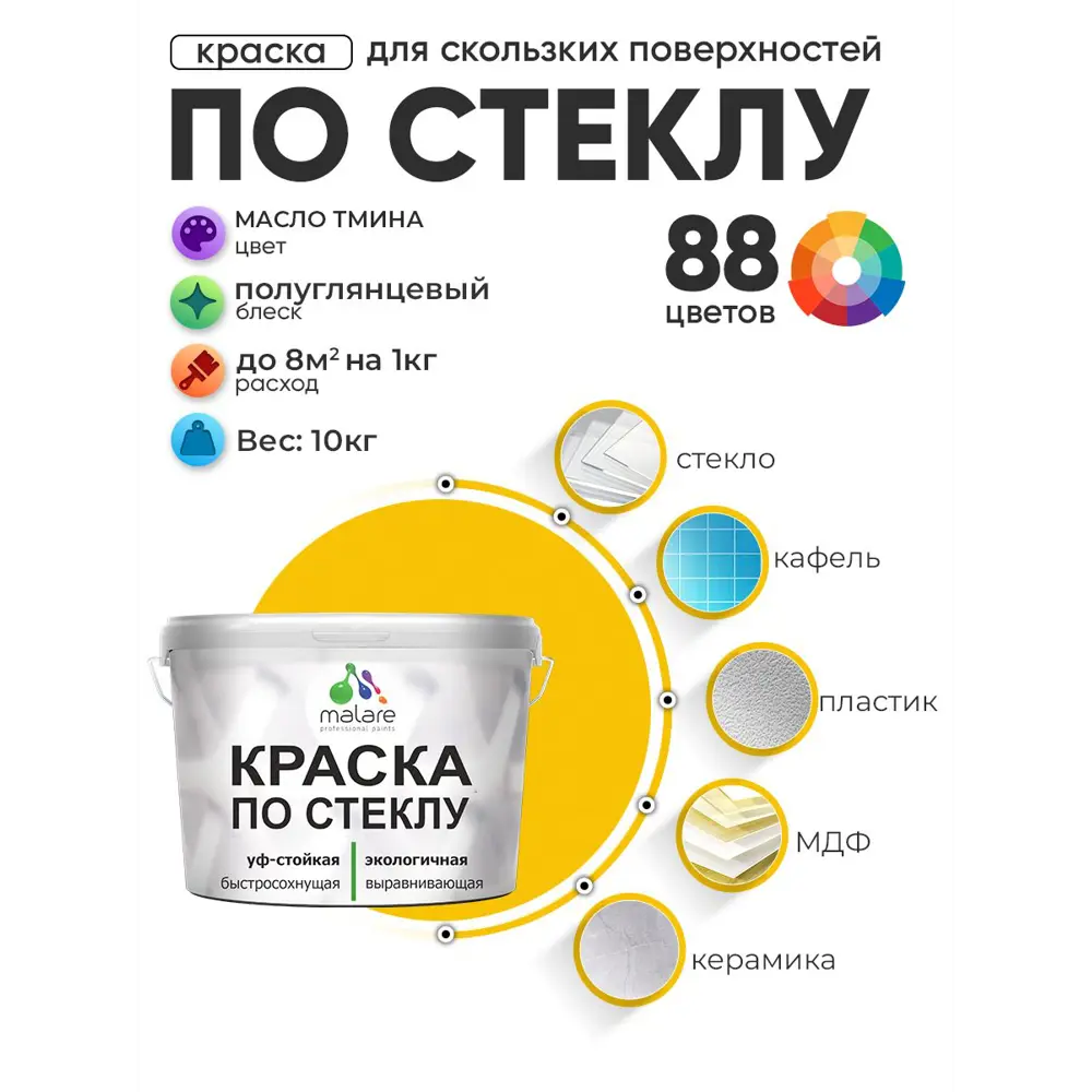 Фото Краска по стеклу и керамике моющаяся Malare 5.50_стекло134 Professional без запаха быстросохнущая полуглянцевая цвет масло тмина 10 кг Фото Краска по стеклу и керамике моющаяся Malare 5.50_стекло134 Professional без запаха быстросохнущая полуглянцевая цвет масло тмина 10 кг