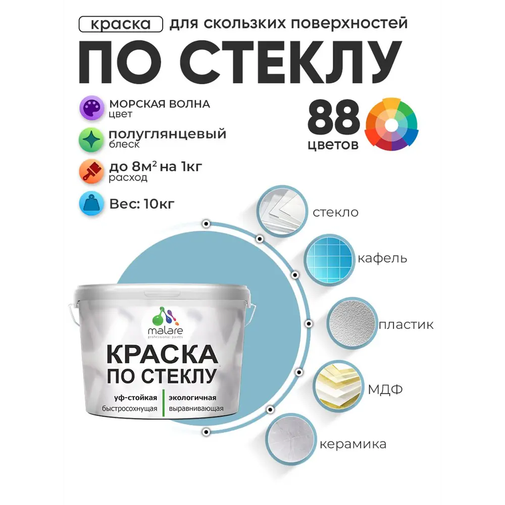Фото 2 Краска по стеклу и керамике моющаяся Malare 5.50_стекло143 Professional без запаха быстросохнущая полуглянцевая цвет морская волна 10 кг Фото 2 Краска по стеклу и керамике моющаяся Malare 5.50_стекло143 Professional без запаха быстросохнущая полуглянцевая цвет морская волна 10 кг
