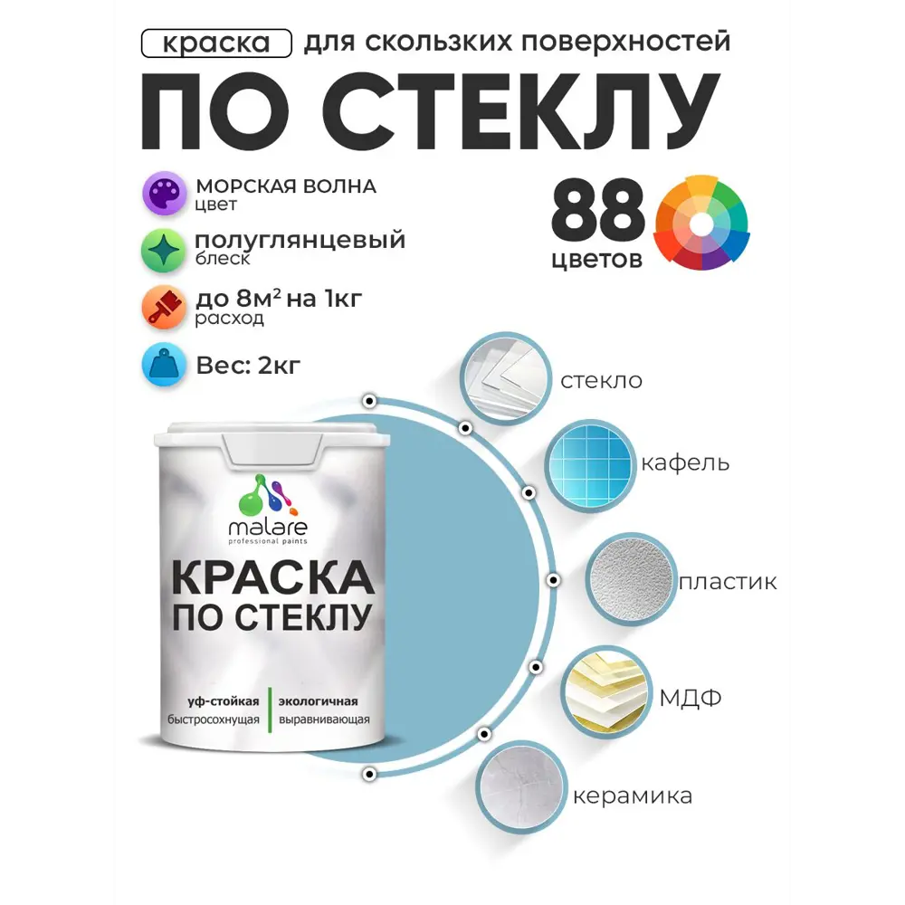 Фото Краска по стеклу и керамике моющаяся Malare 5.50_стекло144 Professional без запаха быстросохнущая полуглянцевая цвет морская волна 2 кг Фото Краска по стеклу и керамике моющаяся Malare 5.50_стекло144 Professional без запаха быстросохнущая полуглянцевая цвет морская волна 2 кг