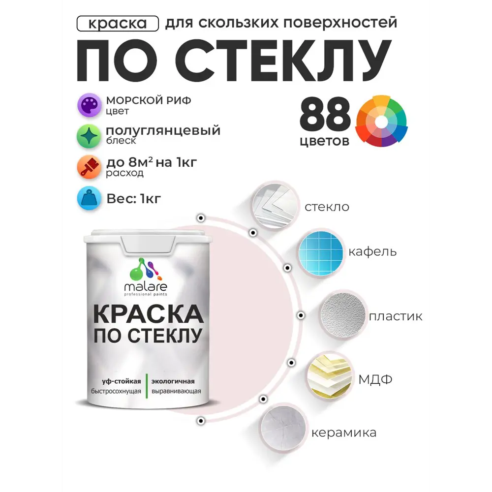 Фото 2 Краска по стеклу и керамике моющаяся Malare 5.50_стекло145 Professional без запаха быстросохнущая полуглянцевая цвет морской риф 1 кг Фото 2 Краска по стеклу и керамике моющаяся Malare 5.50_стекло145 Professional без запаха быстросохнущая полуглянцевая цвет морской риф 1 кг