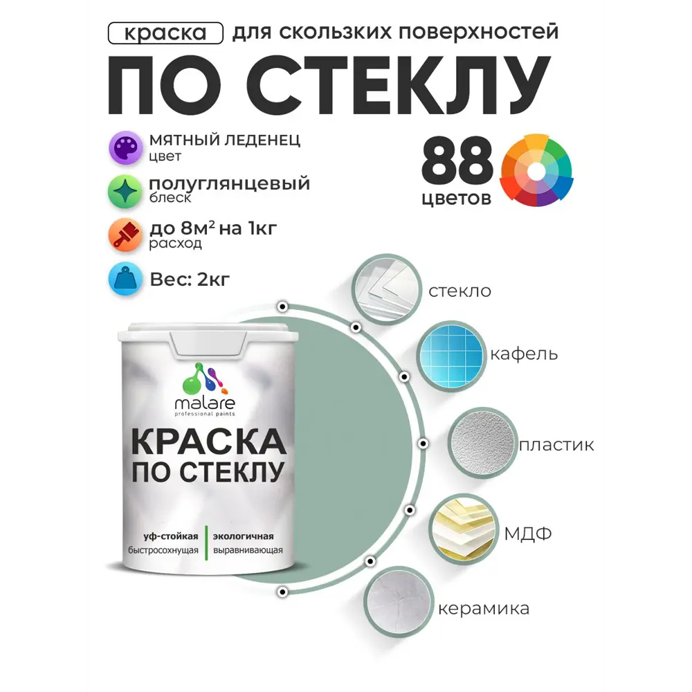 Фото Краска по стеклу и керамике моющаяся Malare 5.50_стекло150 Professional без запаха быстросохнущая полуглянцевая цвет мятный леденец 2 кг Фото Краска по стеклу и керамике моющаяся Malare 5.50_стекло150 Professional без запаха быстросохнущая полуглянцевая цвет мятный леденец 2 кг