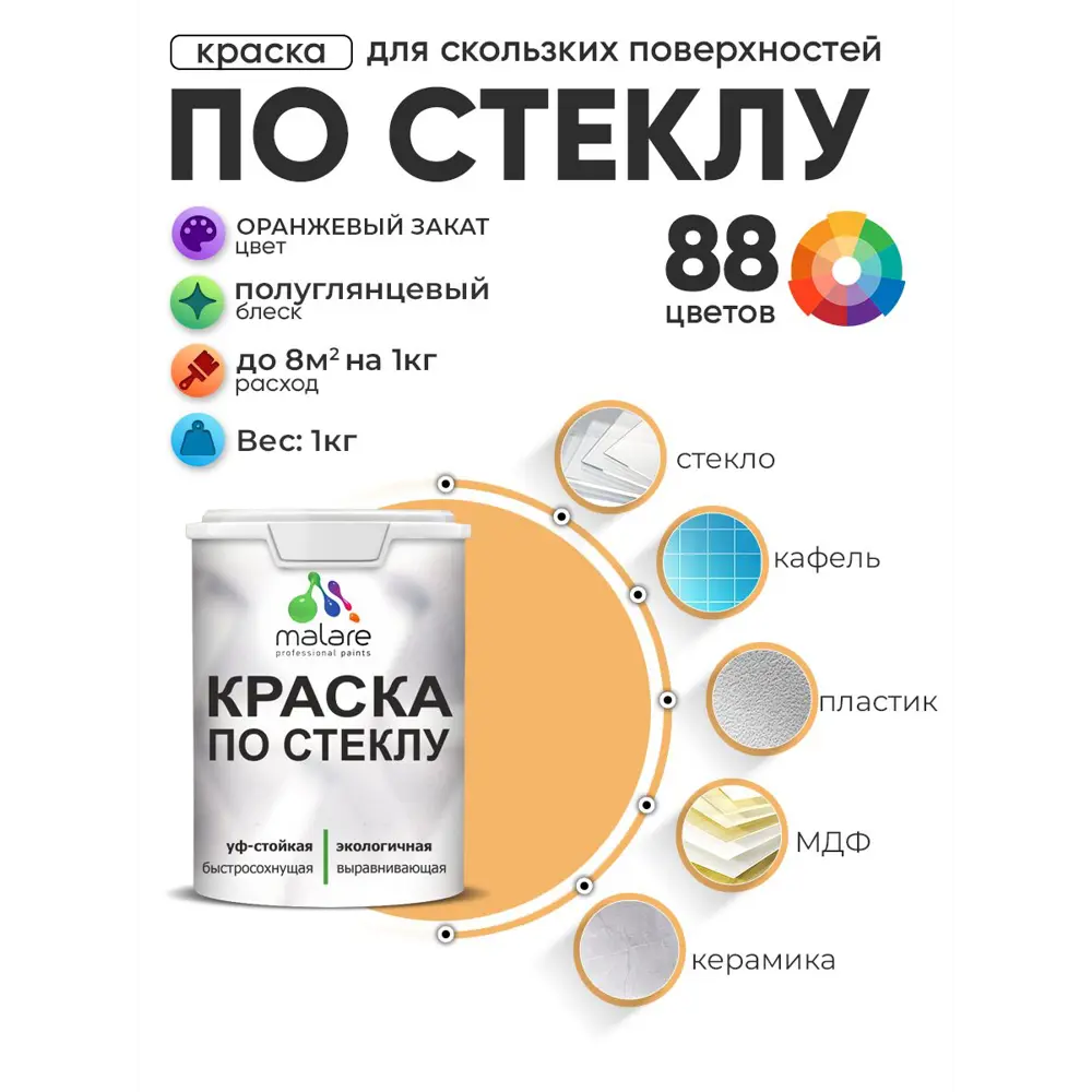 Фото Краска по стеклу и керамике моющаяся Malare 5.50_стекло160 Professional без запаха быстросохнущая полуглянцевая цвет оранжевый закат 1 кг Фото Краска по стеклу и керамике моющаяся Malare 5.50_стекло160 Professional без запаха быстросохнущая полуглянцевая цвет оранжевый закат 1 кг