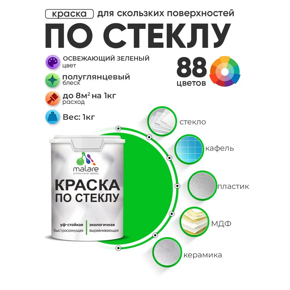 Фото 2 Краска по стеклу и керамике моющаяся Malare 5.50_стекло166 Professional без запаха быстросохнущая полуглянцевая цвет освежающий зеленый 1 кг Фото 2 Краска по стеклу и керамике моющаяся Malare 5.50_стекло166 Professional без запаха быстросохнущая полуглянцевая цвет освежающий зеленый 1 кг