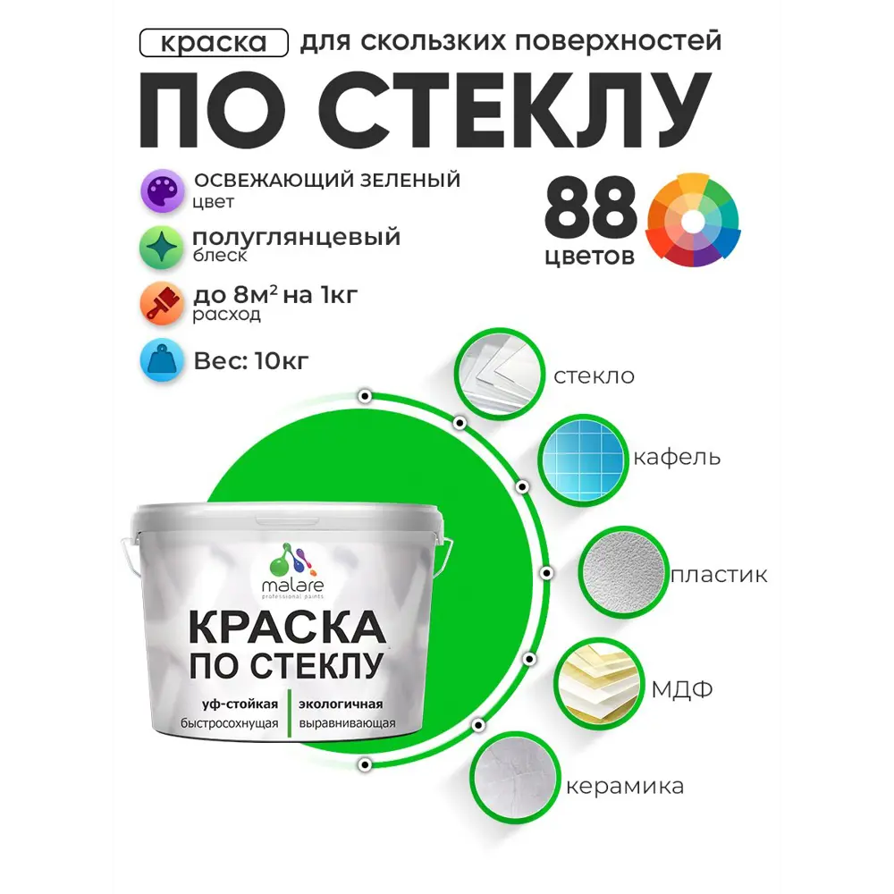 Фото Краска по стеклу и керамике моющаяся Malare 5.50_стекло167 Professional без запаха быстросохнущая полуглянцевая цвет освежающий зеленый 10 кг Фото Краска по стеклу и керамике моющаяся Malare 5.50_стекло167 Professional без запаха быстросохнущая полуглянцевая цвет освежающий зеленый 10 кг
