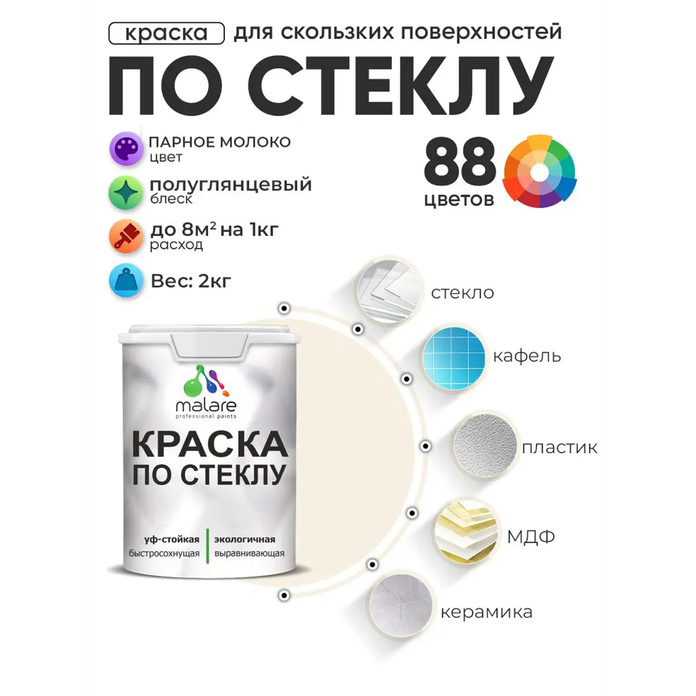 Фото Краска по стеклу и керамике моющаяся Malare 5.50_стекло174 Professional без запаха быстросохнущая полуглянцевая цвет парное молоко 2 кг Фото Краска по стеклу и керамике моющаяся Malare 5.50_стекло174 Professional без запаха быстросохнущая полуглянцевая цвет парное молоко 2 кг