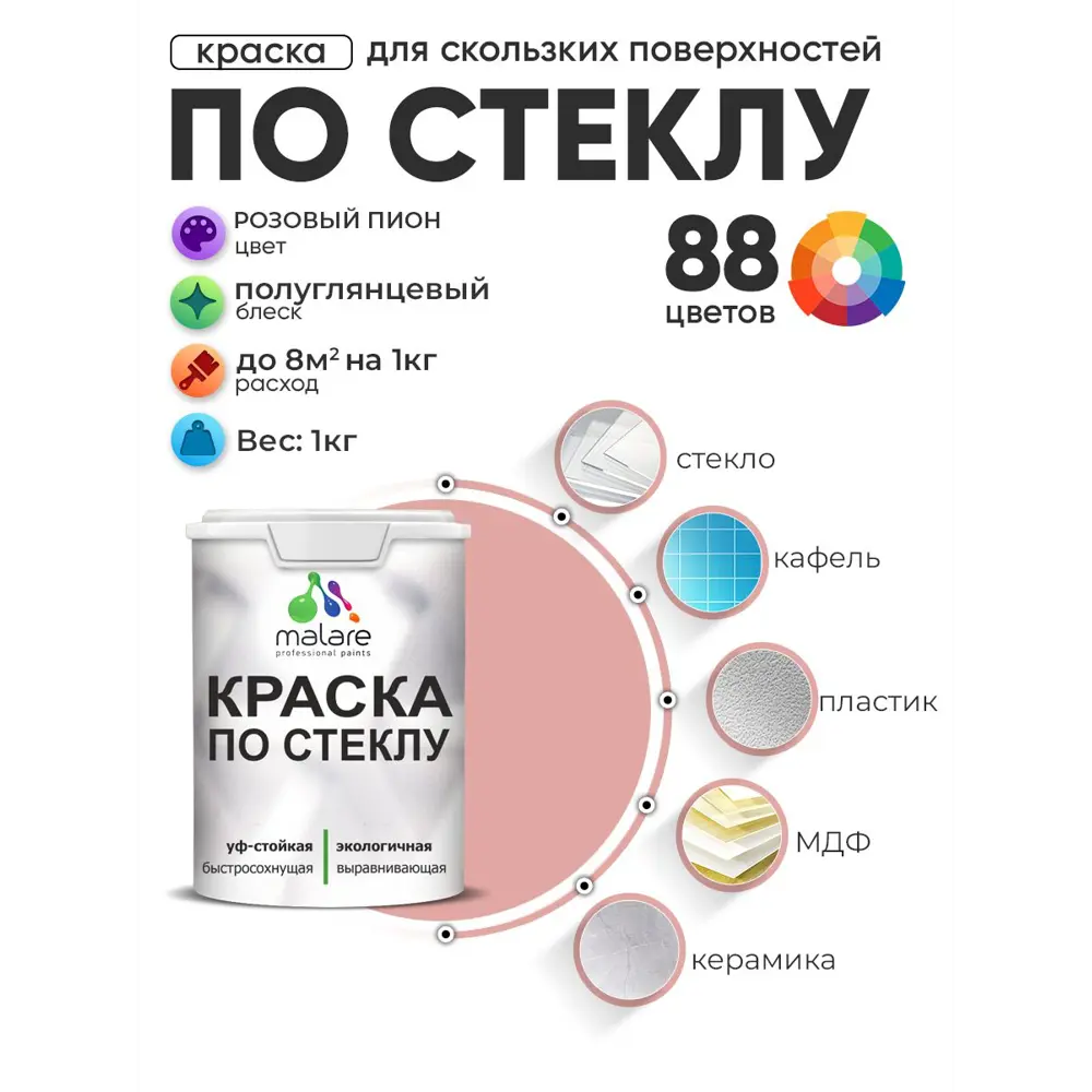 Фото Краска по стеклу и керамике моющаяся Malare 5.50_стекло190 Professional без запаха быстросохнущая полуглянцевая цвет розовый пион 1 кг Фото Краска по стеклу и керамике моющаяся Malare 5.50_стекло190 Professional без запаха быстросохнущая полуглянцевая цвет розовый пион 1 кг