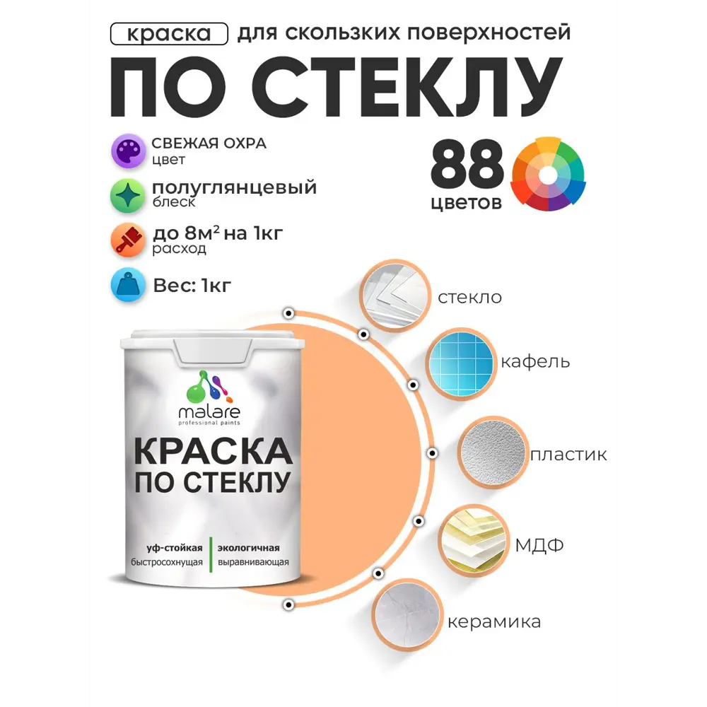 Фото Краска по стеклу и керамике моющаяся Malare 5.50_стекло196 Professional без запаха быстросохнущая полуглянцевая цвет свежая охра 1 кг Фото Краска по стеклу и керамике моющаяся Malare 5.50_стекло196 Professional без запаха быстросохнущая полуглянцевая цвет свежая охра 1 кг