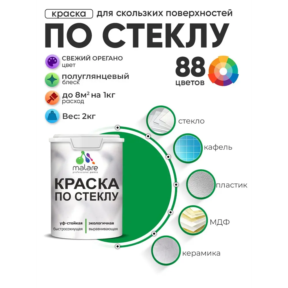 Фото Краска по стеклу и керамике моющаяся Malare 5.50_стекло201 Professional без запаха быстросохнущая полуглянцевая цвет свежий орегано 2 кг Фото Краска по стеклу и керамике моющаяся Malare 5.50_стекло201 Professional без запаха быстросохнущая полуглянцевая цвет свежий орегано 2 кг