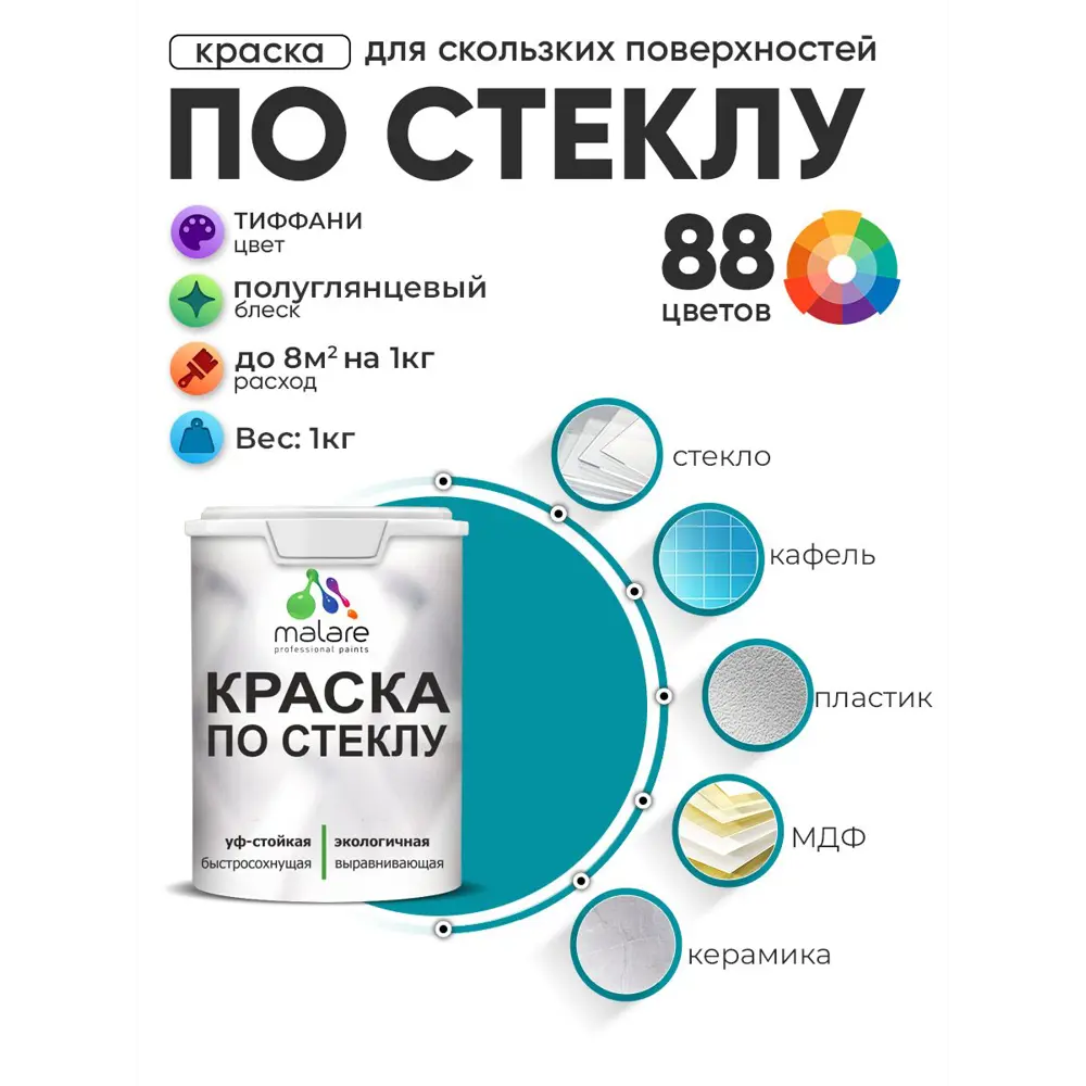 Фото Краска по стеклу и керамике моющаяся Malare 5.50_стекло235 Professional без запаха быстросохнущая полуглянцевая цвет тиффани 1 кг Фото Краска по стеклу и керамике моющаяся Malare 5.50_стекло235 Professional без запаха быстросохнущая полуглянцевая цвет тиффани 1 кг