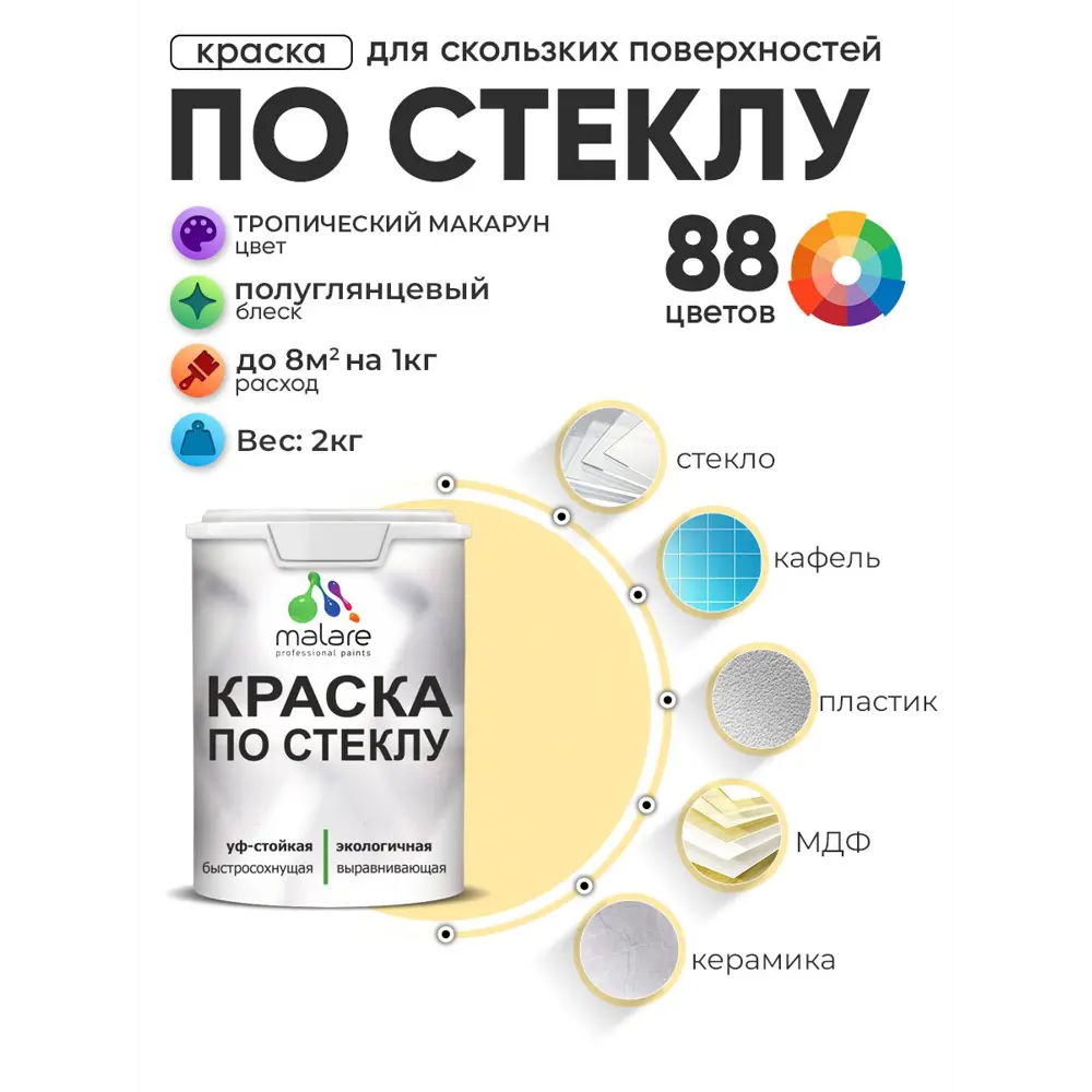 Фото 2 Краска по стеклу и керамике моющаяся Malare 5.50_стекло240 Professional без запаха быстросохнущая полуглянцевая цвет тропический макарун 2 кг Фото 2 Краска по стеклу и керамике моющаяся Malare 5.50_стекло240 Professional без запаха быстросохнущая полуглянцевая цвет тропический макарун 2 кг